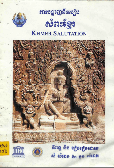 ការបង្ហាញពីរបៀបសំពះខ្មែរ - Weteka