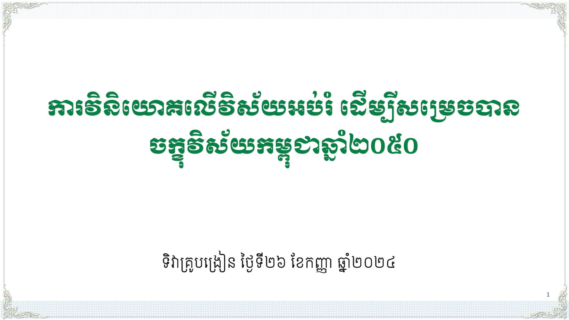 ការវិនិយោគលើវិស័យអប់រំ ដើម្បីសម្រេចបានចក្ខុវិស័យកម្ពុជាឆ្នាំ២០៥០ - Weteka