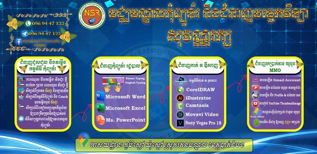 មជ្ឈមណ្ឌលកុំព្យូទ័រ និងជំនាញបច្ចេកវិទ្យា សុវណ្ណរក្ស