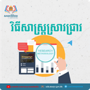 វិទ្យាល័យ ចំណេះដឹងទូទៅ