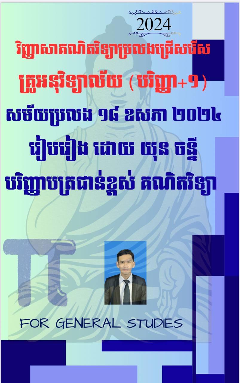 វិញ្ញាសាគណិតវិទ្យាកាលប្រលងគ្រូអនុ.បរិញ្ញា+១ (១៨ ឧសភា ២០២៤) - Weteka