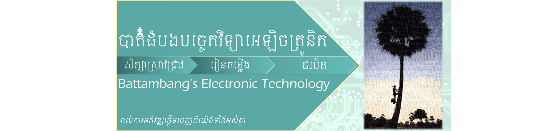 បាត់ដំបងបច្ចេកវិទ្យាអេឡិចត្រូនិក