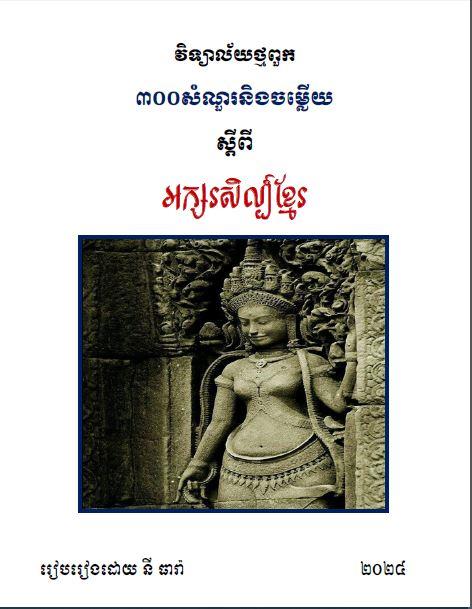 សំណួរនិងចម្លើយ ស្តីពីអក្សរសិល្ប៍ខ្មែរ - Weteka