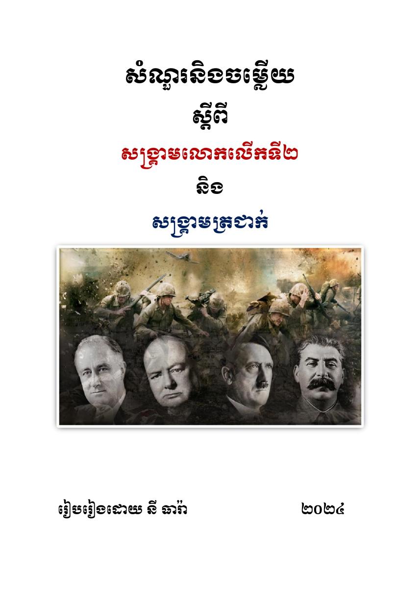 សំណួរនិងចម្លើយ ស្តីពីសង្រ្គាមលោកលើកទី២និងសង្រ្គាមត្រជាក់ - Weteka