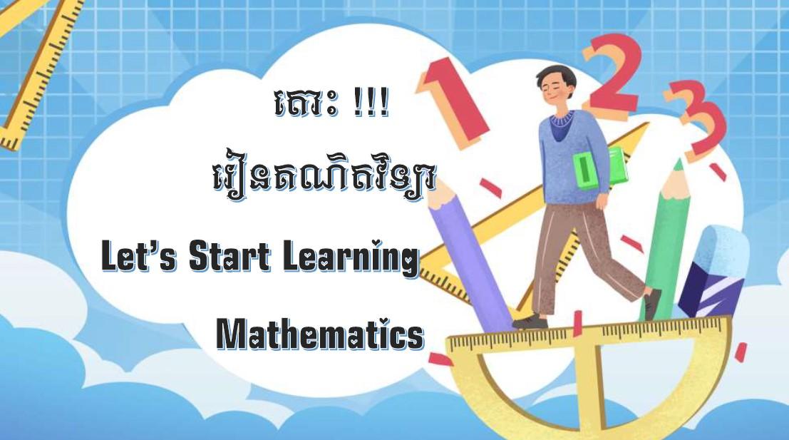 តោះរៀនគណិតវិទ្យា