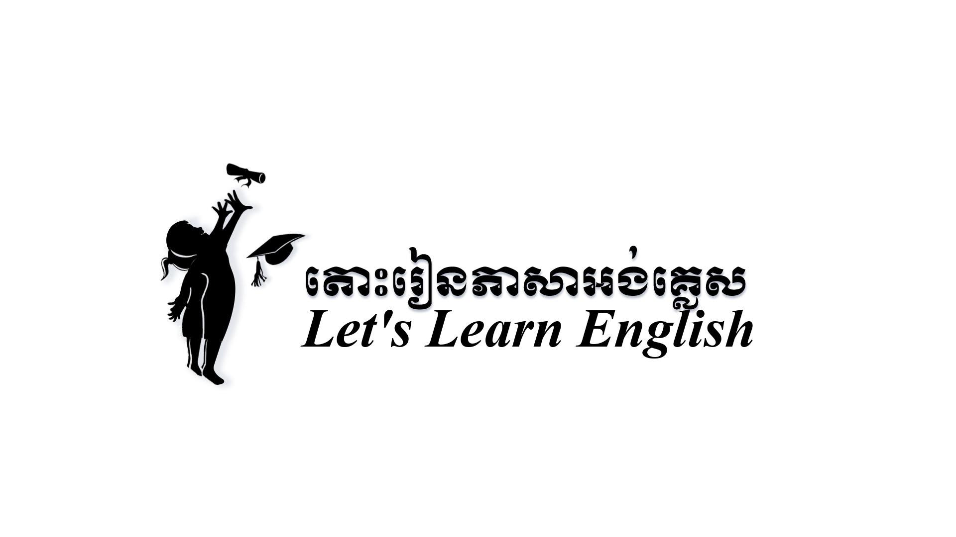 តោះរៀនភាសាអង់គ្លេស Let's Learn English