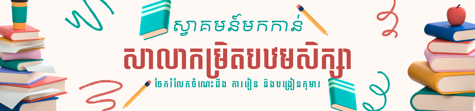 សាលាកម្រិតបឋមសិក្សា