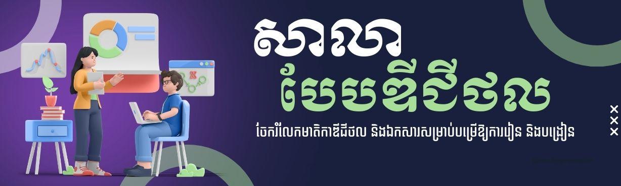 សាលាបែបឌីជីថល