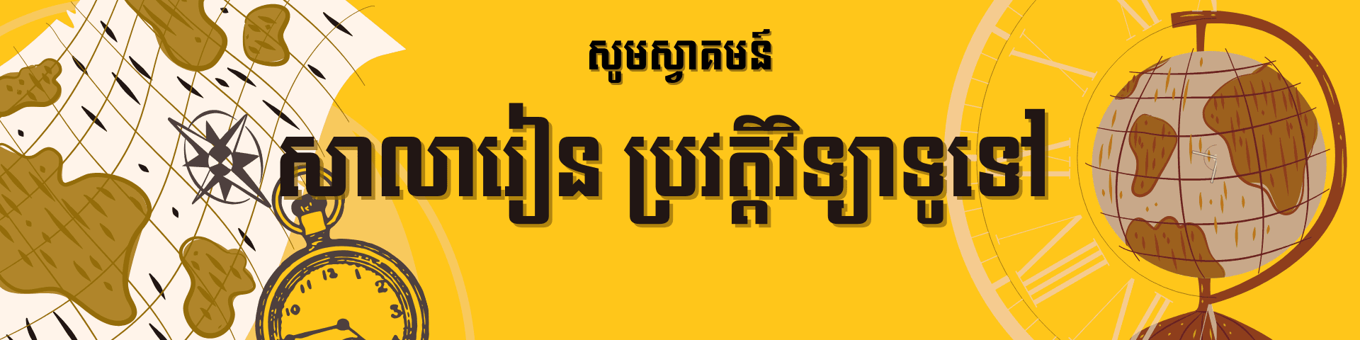 សាលារៀន ប្រវត្តិវិទ្យាទូទៅ