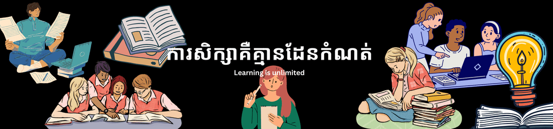 រៀន - learning