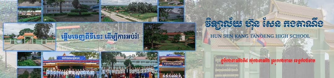 វិទ្យាល័យ ហ៊ុន សែន កងតាណឹង