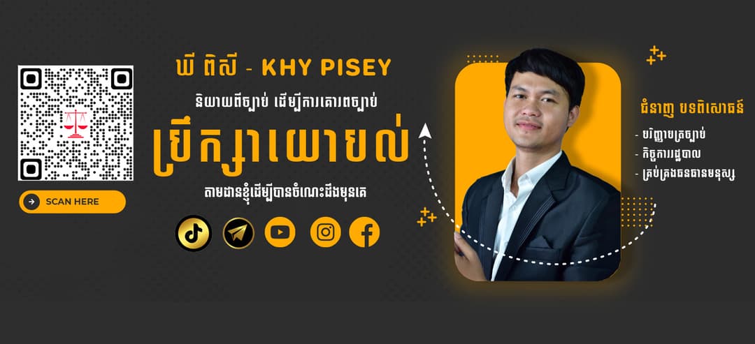 ពូពិសី និយាយពីច្បាប់