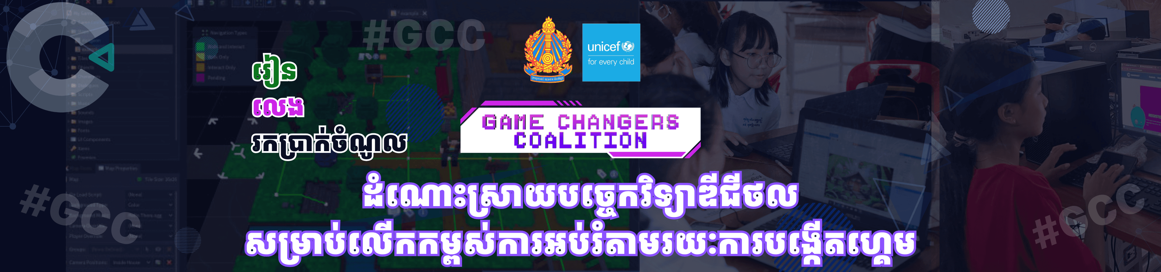 កម្មវិធីអប់រំបង្កើតហ្គេម (GCC)