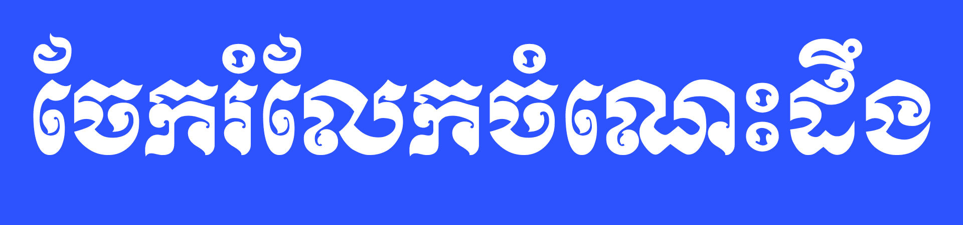 ចែករំលែកចំណេះដឹង