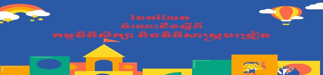 កម្មវិធីសិក្សា និងវិធីសាស្ត្របង្រៀន