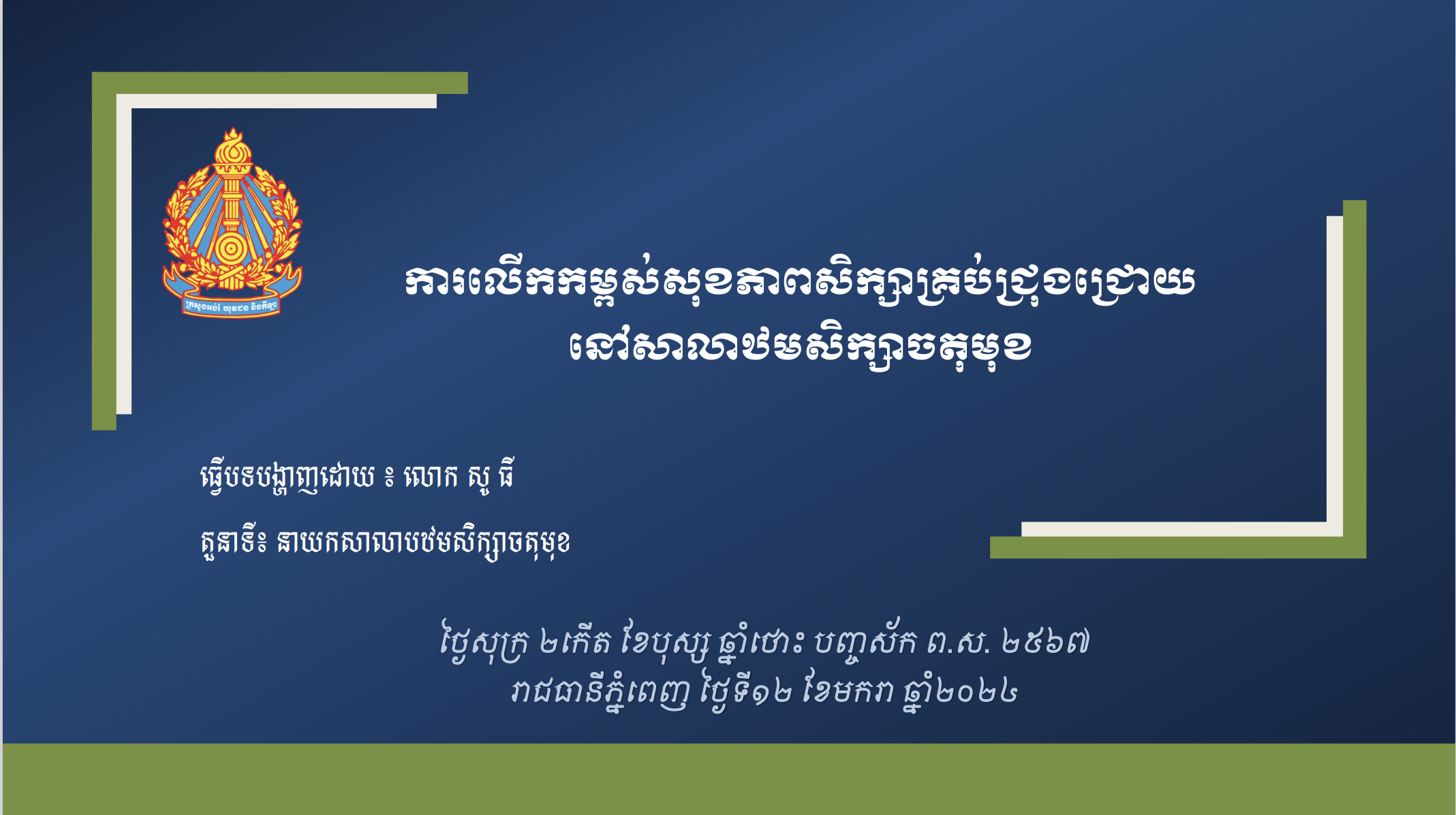 ការលើកកម្ពស់សុខភាពសិក្សាគ្រប់ជ្រុងជ្រោយ នៅសាលាបឋមសិក្សាចតុមុខ - Weteka