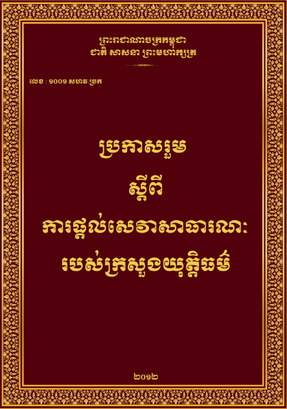 ប្រកាសរួមស្តីពី ការផ្តល់សេវាសាធារណៈ របស់ក្រសួងយុត្តិធម៌ - Weteka