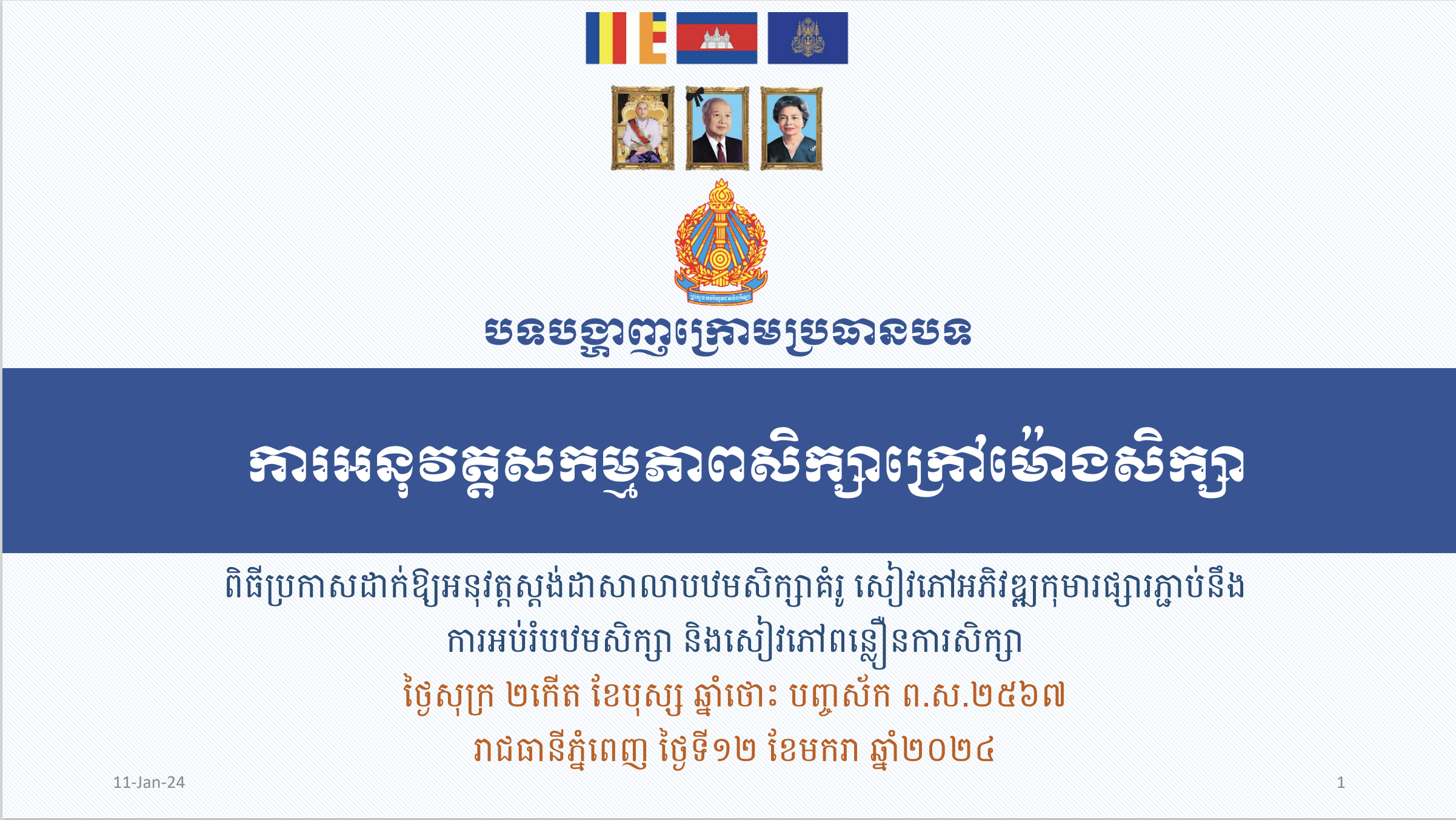 បទបង្ហាញក្រោមប្រធានបទ ការអនុវត្តសកម្មភាពសិក្សាក្រៅម៉ោងសិក្សា - Weteka