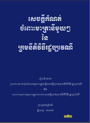សេចក្តីកំណត់ចំពោះមាត្រានីមួយៗនៃក្រមនីតិវិធីរដ្ឋប្បវេណី - Weteka