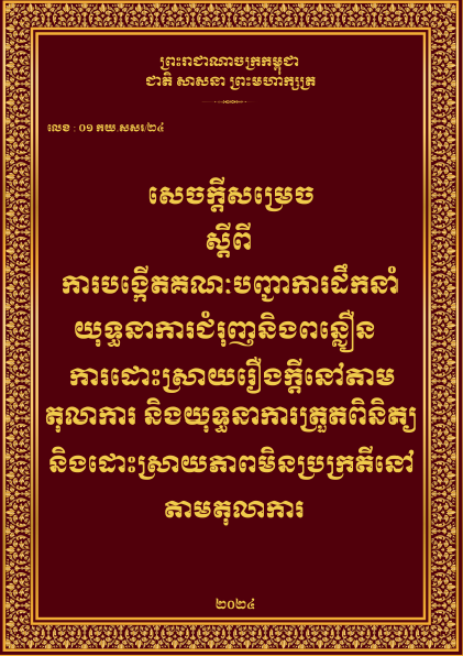 សេចក្តីសម្រេចស្តីពី ការបង្កើតគណៈបញ្ជាការដឹកនាំយុទ្ធនាការជំរុញនិងពន្លឺនការដោះស្រាយរឿងក្តីនៅតាមតុលាការ និងយុទ្ធនាការត្រួតពិនិត្យ និងដោះស្រាយភាពមិនប្រក្រតីនៅ តាមតុលាការ - Weteka