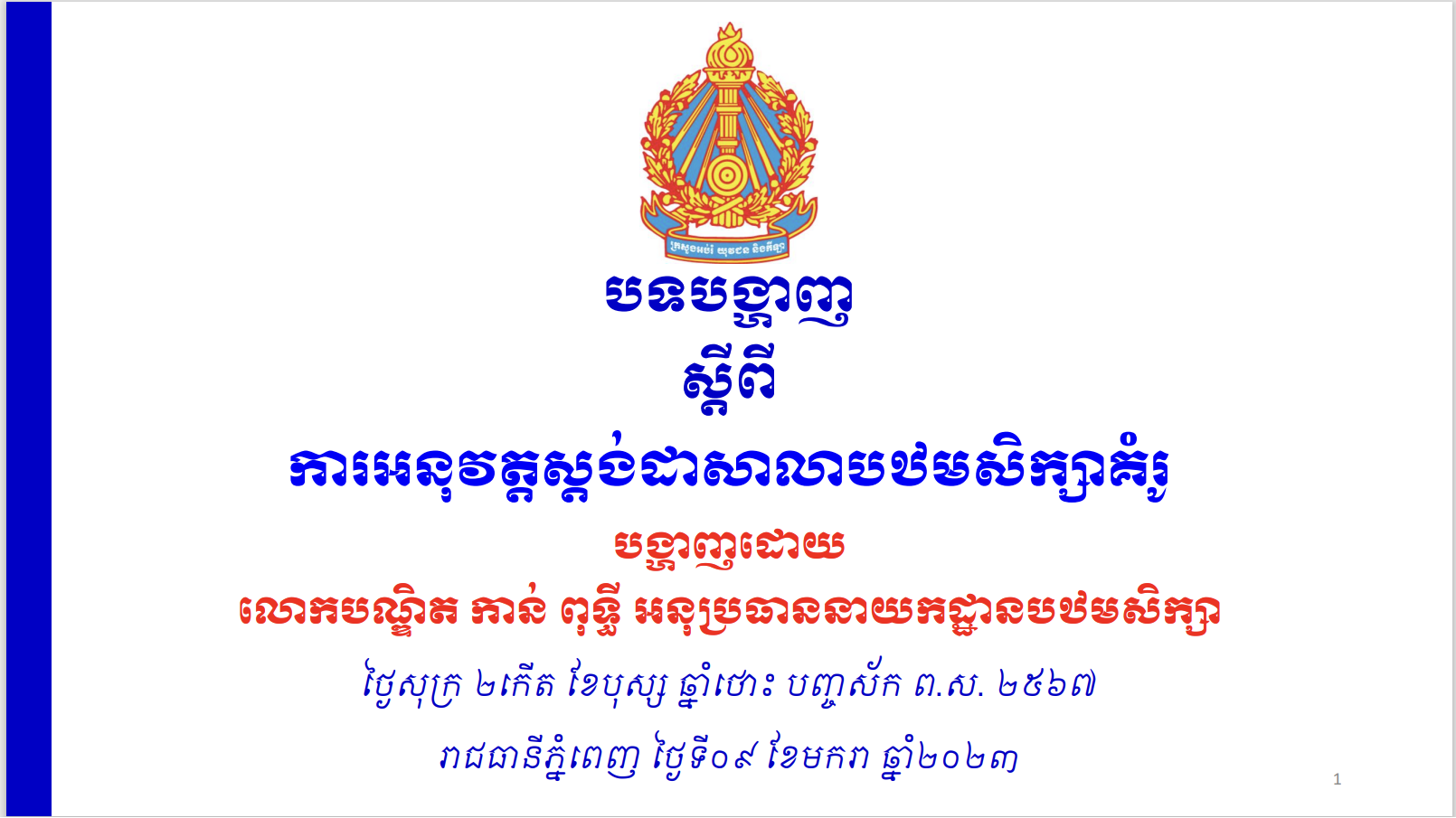 បទបង្ហាញស្តីពីការអនុវត្តស្តង់ដាសាលាបឋមសិក្សាគំរូ - Weteka