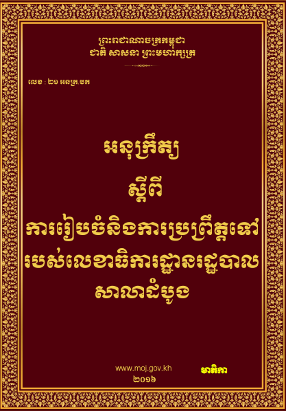 អនុក្រឹត្យស្តីពី ការរៀបចំនិងការប្រព្រឹត្តទៅរបស់លេខាធិការដ្ឋានរដ្ឋបាល សាលាដំបូង - Weteka