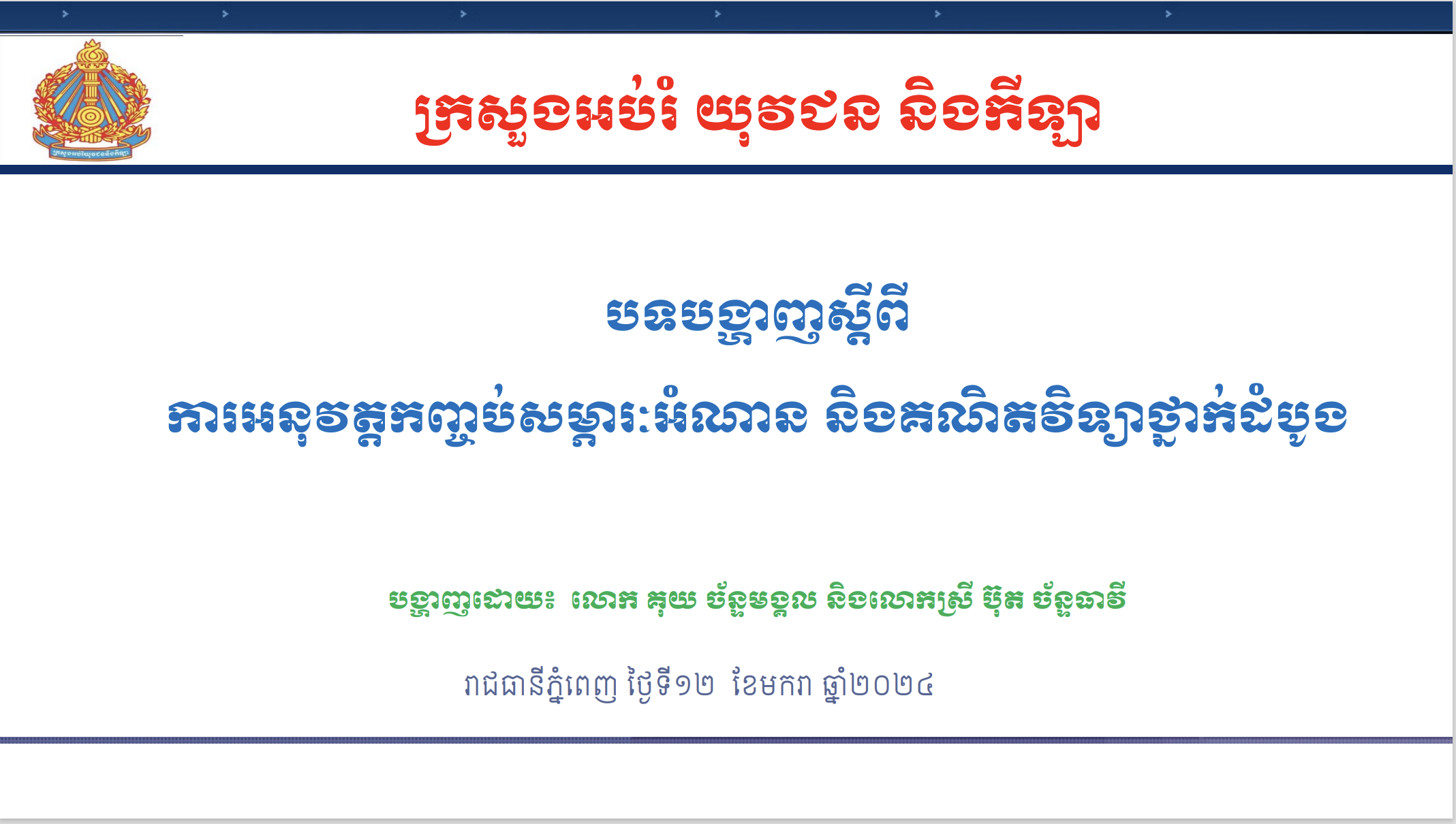 បទបង្ហាញស្ដីពីការអនុវត្តកញ្ចប់សម្ភារៈអំណាន និងគណិតវិទ្យាថ្នាក់ដំបូង - Weteka