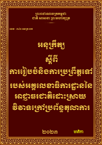 អនុក្រឹត្យស្តីពី ការរៀបចំនិងការប្រព្រឹត្តទៅរបស់អគ្គលេខាធិការដ្ឋាននៃ អាជ្ញាធរជាតិដោះស្រាយ វិវាទក្រៅប្រព័ន្ធតុលាការ - Weteka