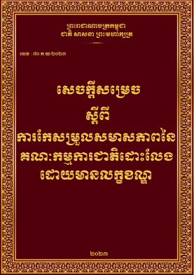 សេចក្តីសម្រេចស្តីពី ការកែសម្រួលសមាសភាពនៃ គណៈកម្មការជាតិដោះលែង ដោយមានលក្ខខណ្ឌ - Weteka
