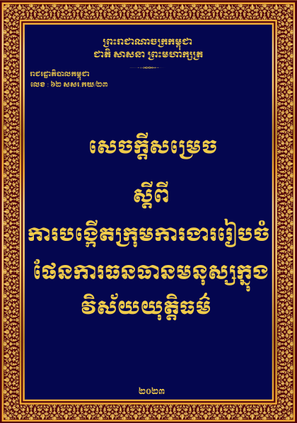 សេចក្តីសម្រេចស្តីពី ការបង្កើតក្រុមការងាររៀបចំផែនការធនធានមនុស្សក្នុងវិស័យយុត្តិធម៌ - Weteka